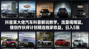 抖音某大佬汽车科普解说教学，流量嘎嘎猛，撸创作伙伴计划精选独家收益，日入5张+-零一资源网