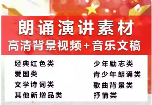388份朗诵演讲素材【高清背景视频+音乐文稿】红色爱国主题学生朗诵素材【电商热销956】-零一资源网
