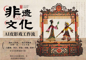 AI一键生成民俗文化非遗皮影戏视频，逢年过节中国风的内容尤其受欢迎，一刀不剪无需剪辑，30S一条!一天上百条，可批量可矩阵!可带书带素材带资料，带徒弟，流量财富嘎嘎猛!-零一资源网