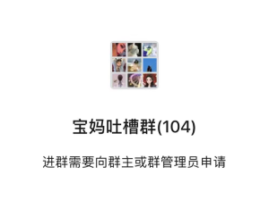 宝妈吐槽群-零一资源网