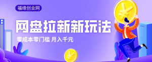 2026网盘拉新新玩法，手把手教你实操，零门槛零成本小白跟着操作也能月入千元-零一资源网