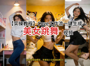 通过Coze工作流，制作《美女跳舞》视频，几分钟制作一个视频从0到1演示搭建过程，实操教学-零一资源网