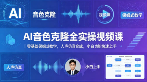 AI音色克隆全实操视频课｜零基础保姆式教学，人声仿真合成，小白也能快速上手-零一资源网