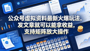 公众号虚拟资料最新火爆玩法，发文章就可以能拿收益，支持矩阵放大操作-零一资源网