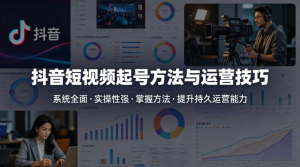 抖音短视频起号方法和运营技巧，内容系统全面实操性强，掌握起号方法，提升账号持久运营能力-零一资源网