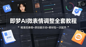 即梦AI微表情调整全套教程，精准控表情+原创提示词+素材包一次配齐-零一资源网