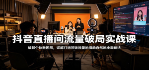 抖音直播间流量破局实战课：破解个位数困局，详解打标签破流量池撬动自然流全套玩法-零一资源网