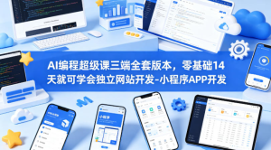 AI编程超级课三端全套版本，零基础14天就可学会独立网站开发-小程序APP开发-零一资源网