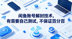 闲鱼账号解封技术，有需要自己测试，不保证百分百-零一资源网
