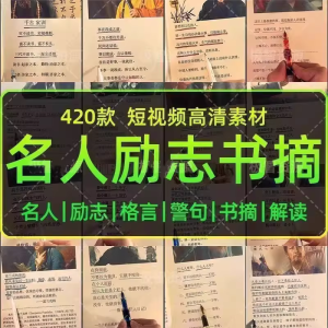 420款短视频高清素材无水印-书单励志书摘正能量名人语录自媒体素材【电商热销1359】-零一资源网