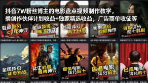 抖音7W粉丝博主的电影盘点视频制作教学，撸创作伙伴计划收益+独家精选收益，广告商单收徒等-零一资源网