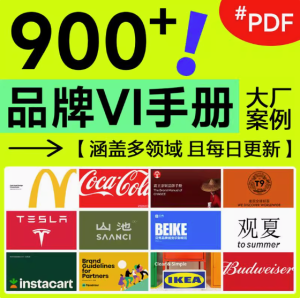 900+品牌VI手册-企业大厂手册鉴赏世界500强视觉识别标准VI资料合集pdf【电商热销596】-零一资源网