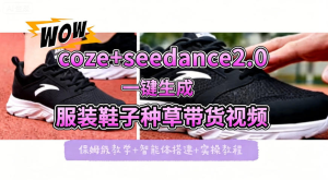 coze+即梦seedance2.0一键生成服装鞋子带货种草视频！全流程保姆级教学-零一资源网