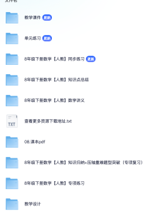 2026春人教版八下数学全套资料-零一资源网