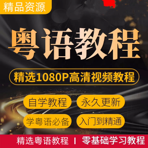 粤语零基础视频教程-香港话广东话学习教程速成入门到精通【电商热销1254】-零一资源网