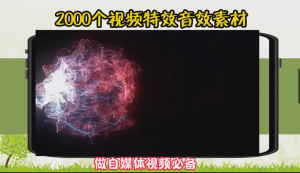 2000多个视频特效音效素材，做自媒体短视频必备！-零一资源网