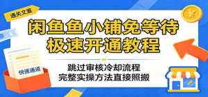 鱼鱼小铺免等待极速开通教程：跳过审核冷却流程，完整实操方法直接照搬-零一资源网