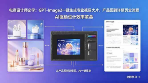 电商设计师必学：GPT-Image2一键生成专业视觉大片，产品图到详情页全流程-零一资源网