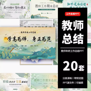 20套教师工作总结ppt模板新学期教学工作计划述职报告汇报课件模版【电商热销511】-零一资源网