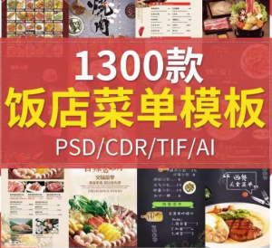1300款饭店菜单模板-酒店饭店菜单酒水单菜谱模板PSD/CDR源文件AI设计素材模材-零一资源网