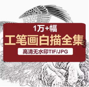 1万+工笔画白描底稿高清图片集素材小品人物花鸟观音线稿临摹电子版-零一资源网
