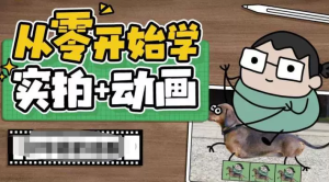 零基础实拍加动画创意教程（49节视频课）-零一资源网