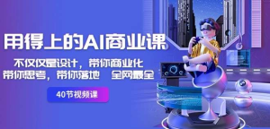 全网最全AI实用课：设计，办公，自媒体都可应用-零一资源网