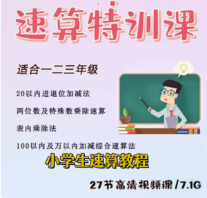 小学速算特训课-小学数学口算心算手脑速算技巧视频教学课程-零一资源网