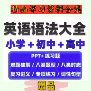 英语语法学习大全【小学+初中+高中】英语语法ppt课件合集高中初中小学英语专项训练题电子版资料-零一资源网