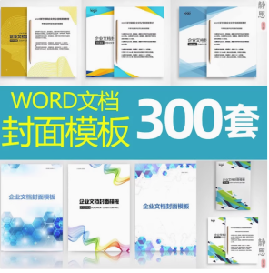300套封面设计WORD文档模板企业文档册子商务计划报告合同封面模板素材-零一资源网