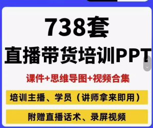 738套直播带货PPT【课件+思维导图+视频合集+直播话术+录屏视频-零一资源网