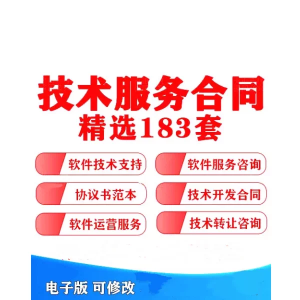 183套技术服务合同模板【可直接修改使用】网络信息软件开发支持转让咨询协议模板-零一资源网
